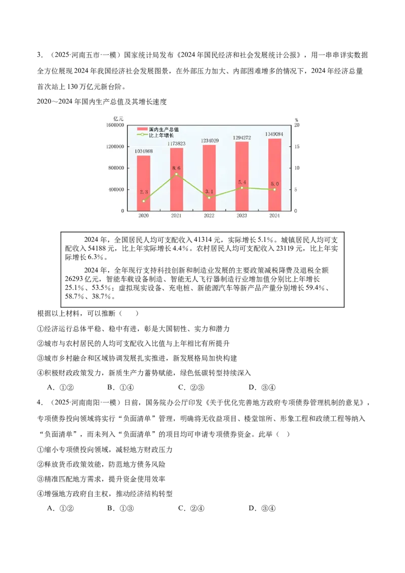 《专题02经济与社会（河南专用）（学生版）_zheng治_2026年-政治高考专项复习_2025年高考政治一模试题分类汇编（河南专用）》第2页预览