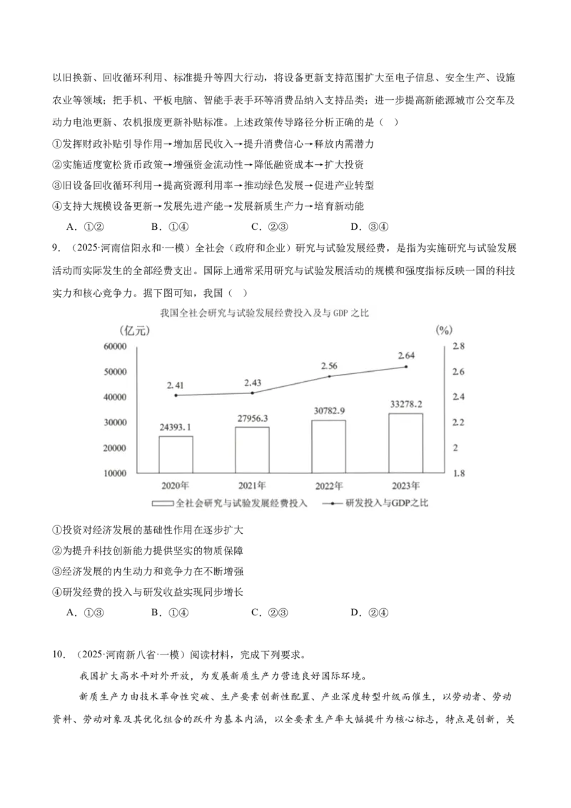 《专题02经济与社会（河南专用）（学生版）_zheng治_2026年-政治高考专项复习_2025年高考政治一模试题分类汇编（河南专用）》第4页预览