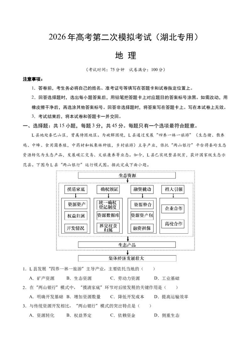 《地理二模模拟卷01（湖北专用）（考试版）_地理_2026年-地理高考专项复习_2026年高考第一二三次模拟考试地理-G181_高考地理第二次模拟卷16套_2026版_地理二模模拟卷（湖北专用）》第1页预览