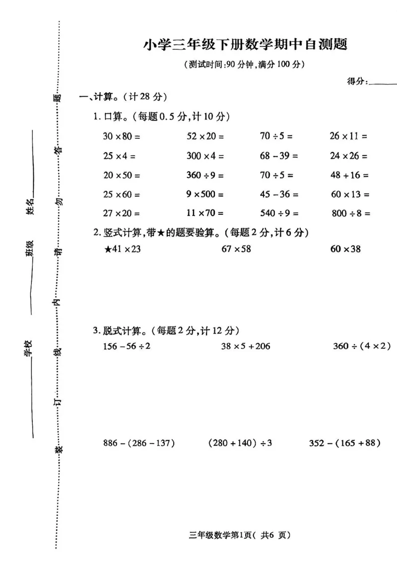 《三（下）人教版数学期中考试试卷.9_3年级下册同步教辅_3下-数学_三下数学单元+期中+期末测试卷_三下数学人教版试卷_三下数学《人教版》期中测试卷》第1页预览