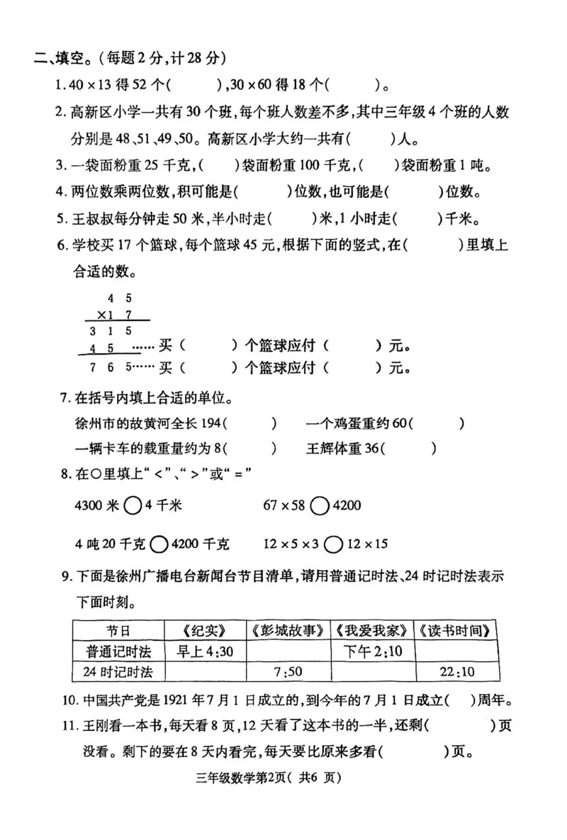 《三（下）人教版数学期中考试试卷.9_3年级下册同步教辅_3下-数学_三下数学单元+期中+期末测试卷_三下数学人教版试卷_三下数学《人教版》期中测试卷》第2页预览