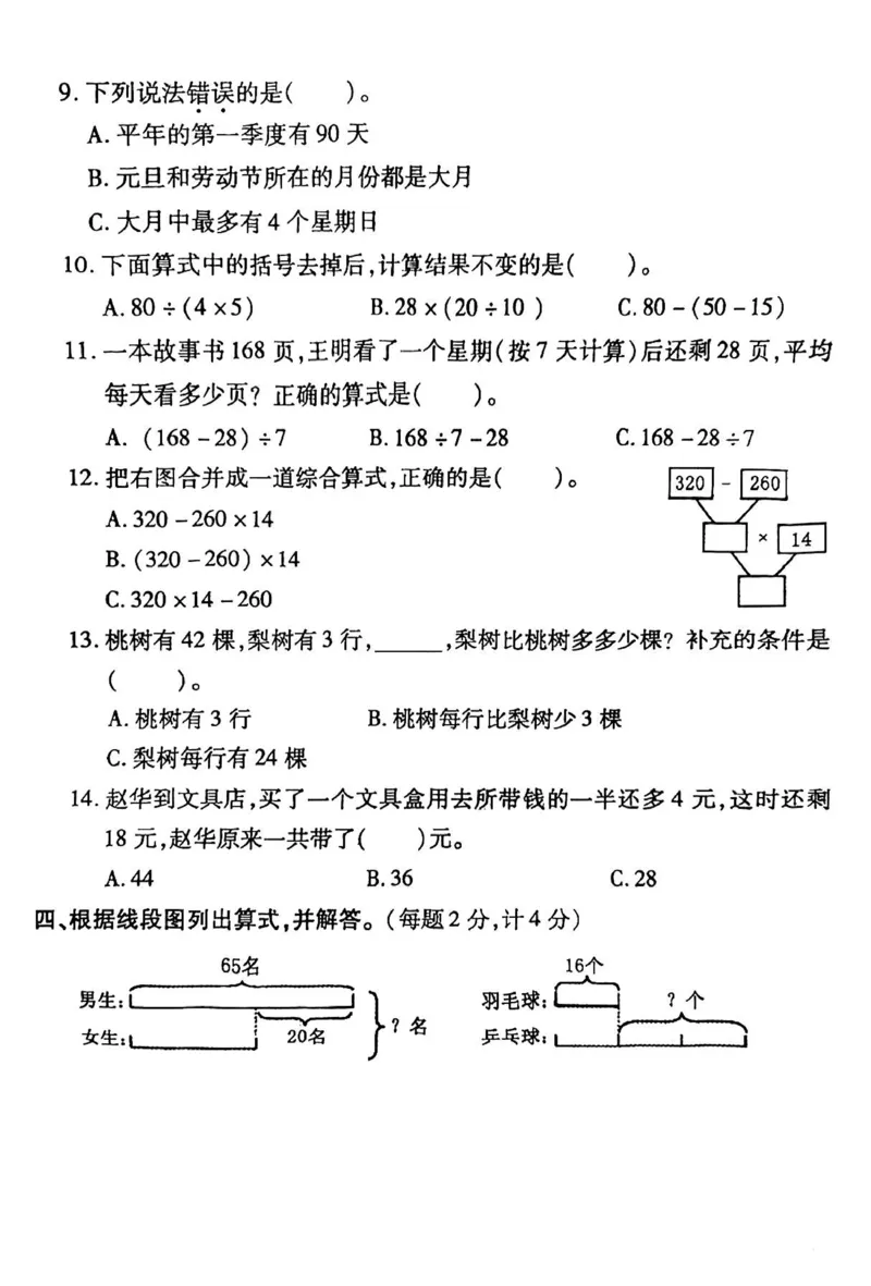 《三（下）人教版数学期中考试试卷.9_3年级下册同步教辅_3下-数学_三下数学单元+期中+期末测试卷_三下数学人教版试卷_三下数学《人教版》期中测试卷》第3页预览