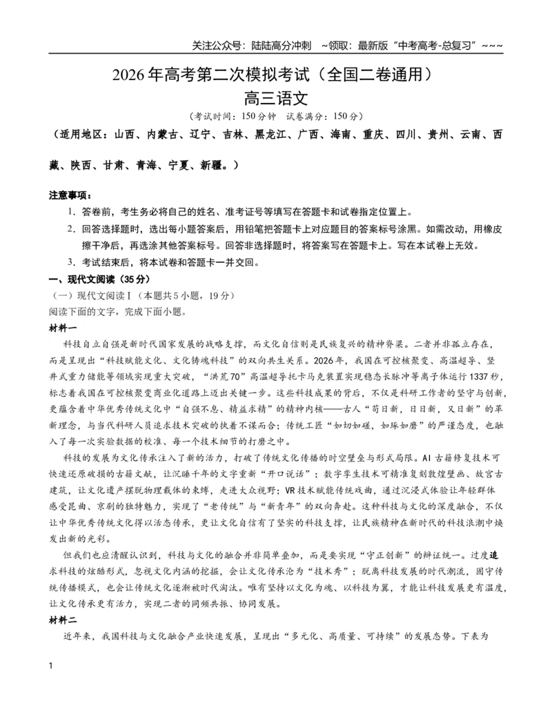 《语文二模模拟卷01（全国二卷通用）（全教师版）_专项复习_2026年-语文专项复习_2026年高考第一二三次模拟考试语文-G181_高考语文第二次模拟卷18套_2026版_语文二模模拟卷01（全国二卷通用）》第1页预览
