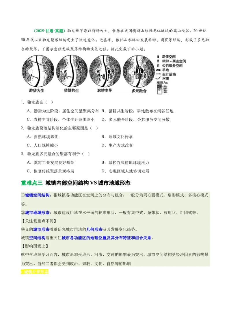 《专题23城乡空间结构演变（含城乡融合）（重难专练）（全国通用）（学生版）_地理_2026年-地理高考专项复习_2026年高考地理重难点讲义专练（新高考通用）-G102_2026版》第7页预览