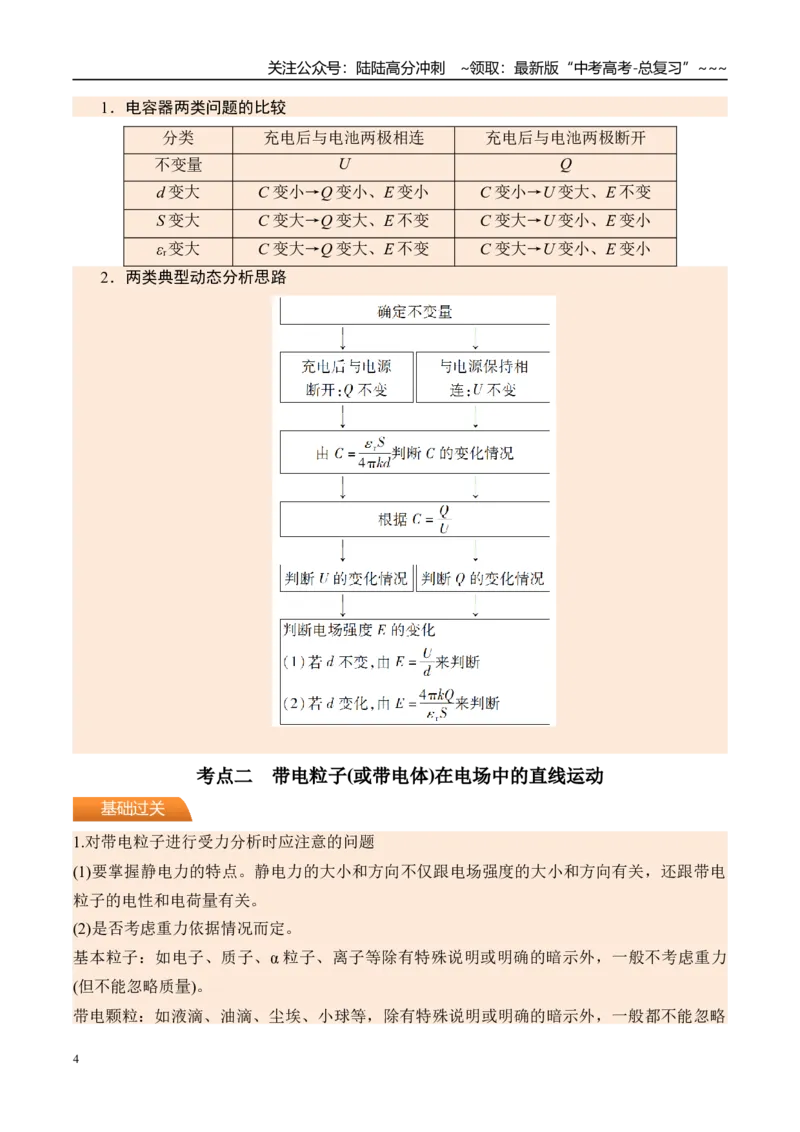 《第44讲电容器带电粒子在电场中的运动-（讲义）（学生版）_04-物理-高考总复习_一轮复习_2026年-物理高考一轮复习_2026年高考物理一轮复习精讲精练-G367_资料》第4页预览