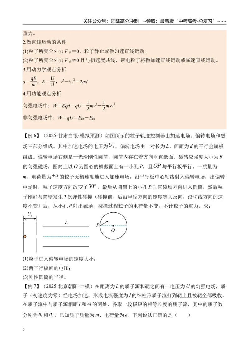 《第44讲电容器带电粒子在电场中的运动-（讲义）（学生版）_04-物理-高考总复习_一轮复习_2026年-物理高考一轮复习_2026年高考物理一轮复习精讲精练-G367_资料》第5页预览