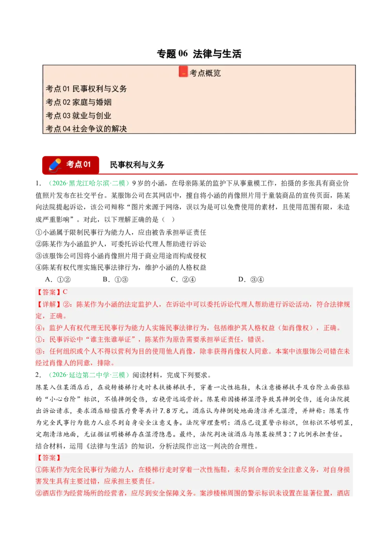 《专题06法律与生活（精选高频考题50题）（黑吉辽蒙）（教师版）(1)_zheng治_2027年高考政治专项复习_2026年高考政治二模试题分类汇编（黑吉辽蒙专用）-G295_2026版》第1页预览