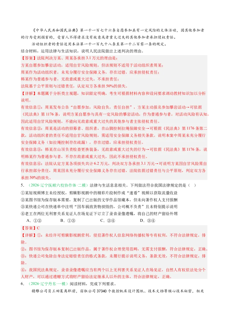 《专题06法律与生活（精选高频考题50题）（黑吉辽蒙）（教师版）(1)_zheng治_2027年高考政治专项复习_2026年高考政治二模试题分类汇编（黑吉辽蒙专用）-G295_2026版》第3页预览