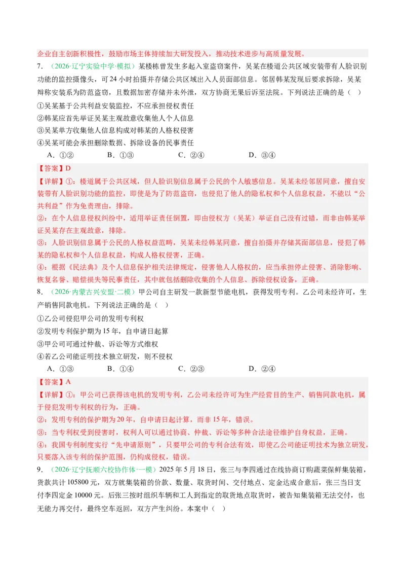 《专题06法律与生活（精选高频考题50题）（黑吉辽蒙）（教师版）(1)_zheng治_2027年高考政治专项复习_2026年高考政治二模试题分类汇编（黑吉辽蒙专用）-G295_2026版》第5页预览