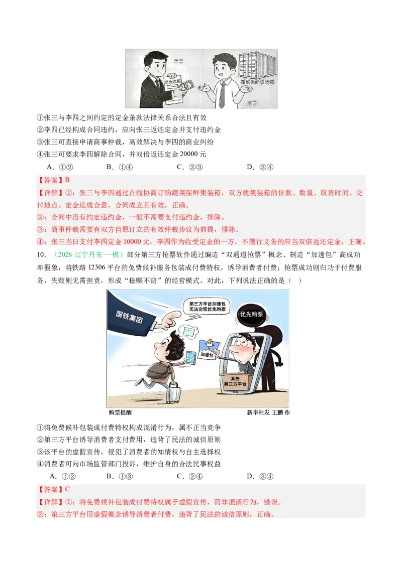 《专题06法律与生活（精选高频考题50题）（黑吉辽蒙）（教师版）(1)_zheng治_2027年高考政治专项复习_2026年高考政治二模试题分类汇编（黑吉辽蒙专用）-G295_2026版》第6页预览