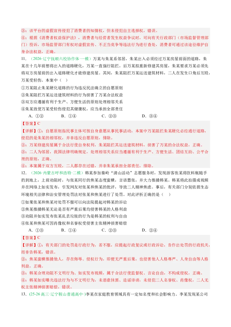 《专题06法律与生活（精选高频考题50题）（黑吉辽蒙）（教师版）(1)_zheng治_2027年高考政治专项复习_2026年高考政治二模试题分类汇编（黑吉辽蒙专用）-G295_2026版》第7页预览