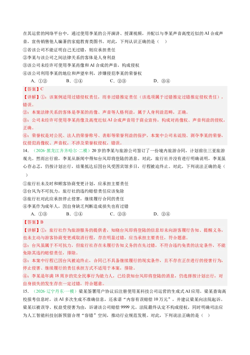 《专题06法律与生活（精选高频考题50题）（黑吉辽蒙）（教师版）(1)_zheng治_2027年高考政治专项复习_2026年高考政治二模试题分类汇编（黑吉辽蒙专用）-G295_2026版》第8页预览