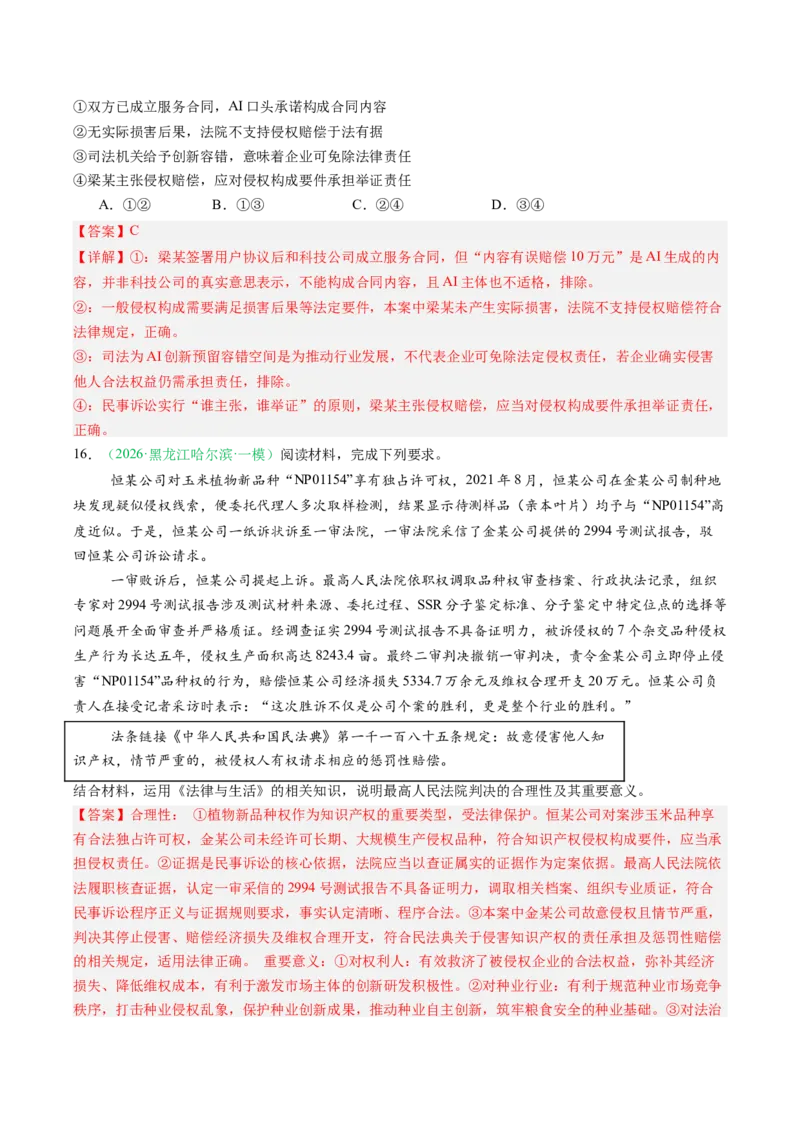 《专题06法律与生活（精选高频考题50题）（黑吉辽蒙）（教师版）(1)_zheng治_2027年高考政治专项复习_2026年高考政治二模试题分类汇编（黑吉辽蒙专用）-G295_2026版》第9页预览