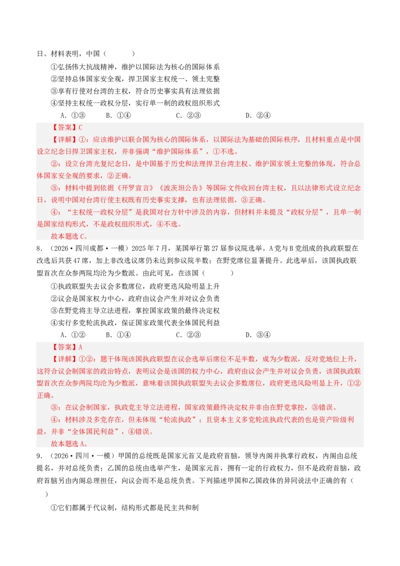 《专题05当代国际政治与经济（精选高频选择题47题）（四川专用）（教师版）(1)_zheng治_2027年高考政治专项复习_2026年高考政治一模试题分类汇编（四川专用）-G175_2026版》第4页预览