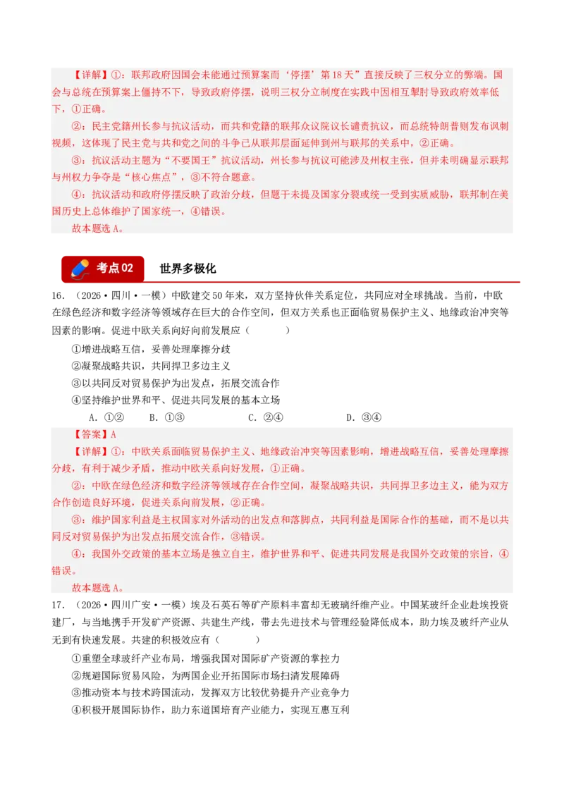 《专题05当代国际政治与经济（精选高频选择题47题）（四川专用）（教师版）(1)_zheng治_2027年高考政治专项复习_2026年高考政治一模试题分类汇编（四川专用）-G175_2026版》第8页预览