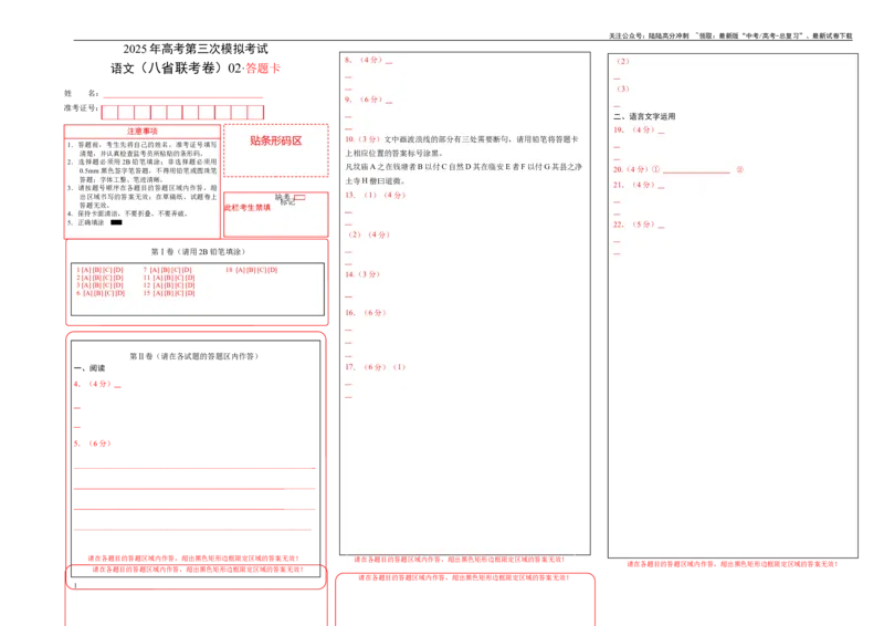 《语文（八省联考卷02）（答题卡）_专项复习_2025年_2025年高考第一二三次模拟卷（多地区）语文_2025年高考语文第三次模拟考试11套_语文（八省联考卷02）》第1页预览