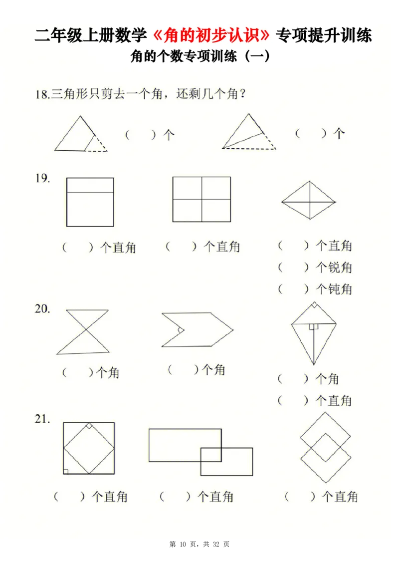 《二上数学《角的初步认识》专项提升训练+测试卷两套（含答案32页）_2年级上册同步教辅_2上-数学_二上数学-重点必背资料通用》第10页预览