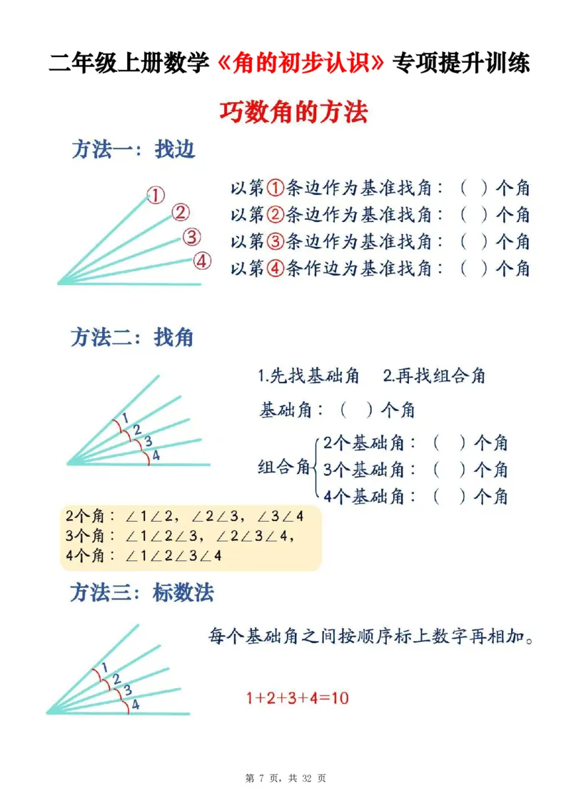 《二上数学《角的初步认识》专项提升训练+测试卷两套（含答案32页）_2年级上册同步教辅_2上-数学_二上数学-重点必背资料通用》第7页预览