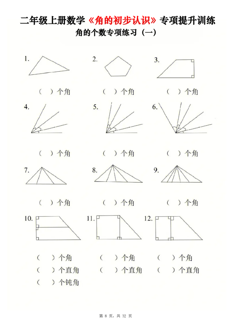 《二上数学《角的初步认识》专项提升训练+测试卷两套（含答案32页）_2年级上册同步教辅_2上-数学_二上数学-重点必背资料通用》第8页预览