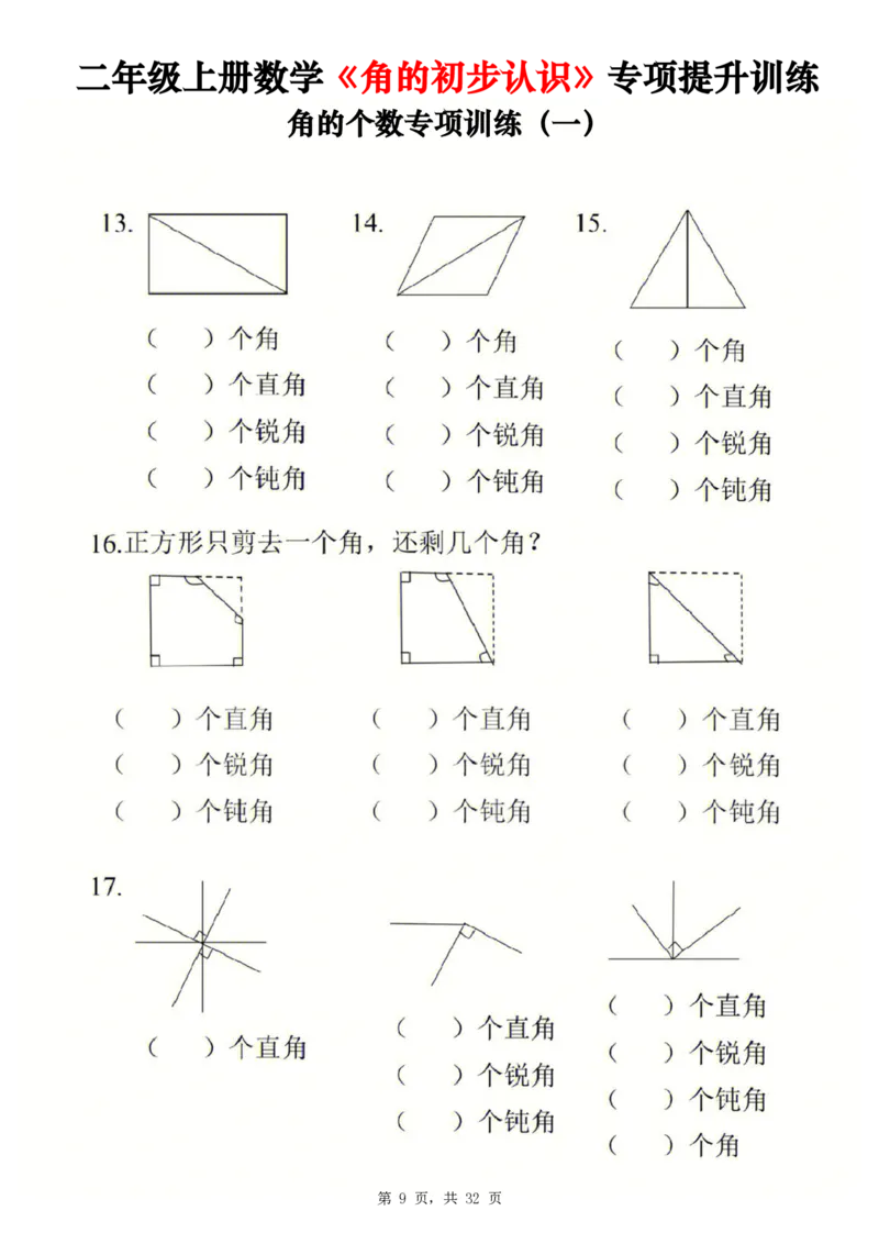 《二上数学《角的初步认识》专项提升训练+测试卷两套（含答案32页）_2年级上册同步教辅_2上-数学_二上数学-重点必背资料通用》第9页预览