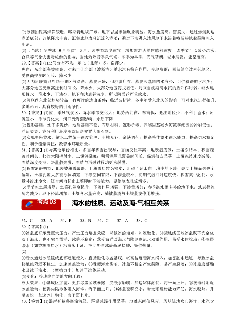 《专题01地球运动与水体运动（3大考点）（答案版）(1)_地理_2027年高考地理专项复习_2026年高考地理二模试题分类汇编（黑吉辽蒙专用）-G295_2026版》第2页预览