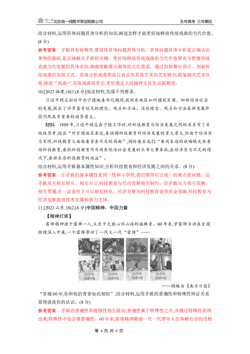 《1_第三课第3课时　唯物辩证法的实质与核心(矛盾观)_2026版教学资源包_202653高考总复习A版_山东版_2026版.山东版.选考总复习.政治.5·3A版_一、图书电子教参_必修4哲学与文化_5_习题WORD》第4页预览