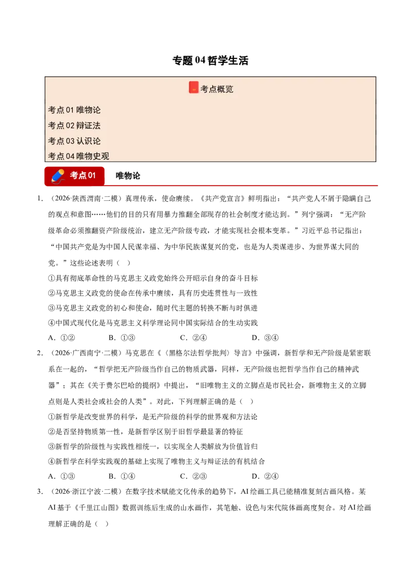 《专题04哲学生活（精选高频考题99题）（全国通用）（学生版）(1)_zheng治_2027年高考政治专项复习_2026年高考政治二模试题分类汇编（新高考专用）-G288_2026版》第1页预览