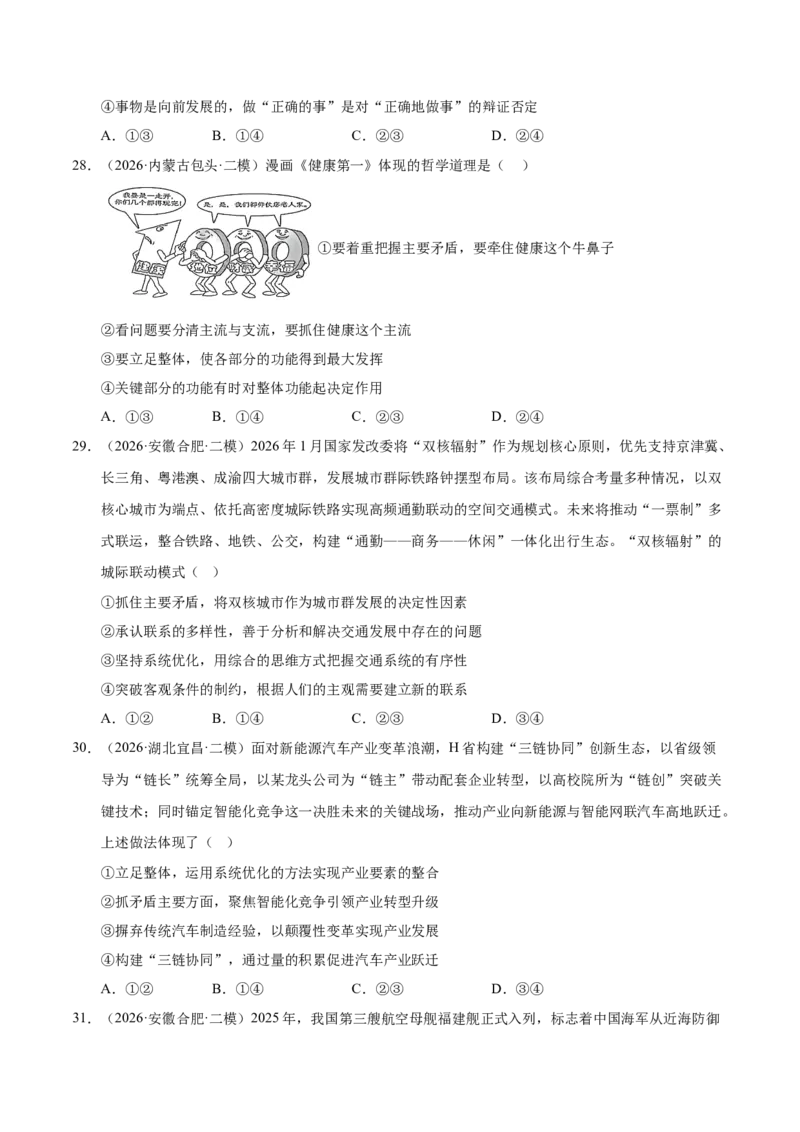 《专题04哲学生活（精选高频考题99题）（全国通用）（学生版）(1)_zheng治_2027年高考政治专项复习_2026年高考政治二模试题分类汇编（新高考专用）-G288_2026版》第10页预览