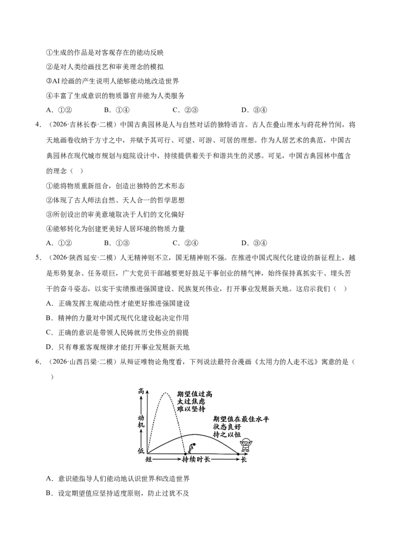 《专题04哲学生活（精选高频考题99题）（全国通用）（学生版）(1)_zheng治_2027年高考政治专项复习_2026年高考政治二模试题分类汇编（新高考专用）-G288_2026版》第2页预览
