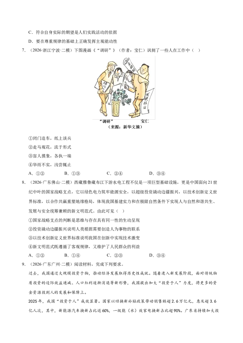 《专题04哲学生活（精选高频考题99题）（全国通用）（学生版）(1)_zheng治_2027年高考政治专项复习_2026年高考政治二模试题分类汇编（新高考专用）-G288_2026版》第3页预览