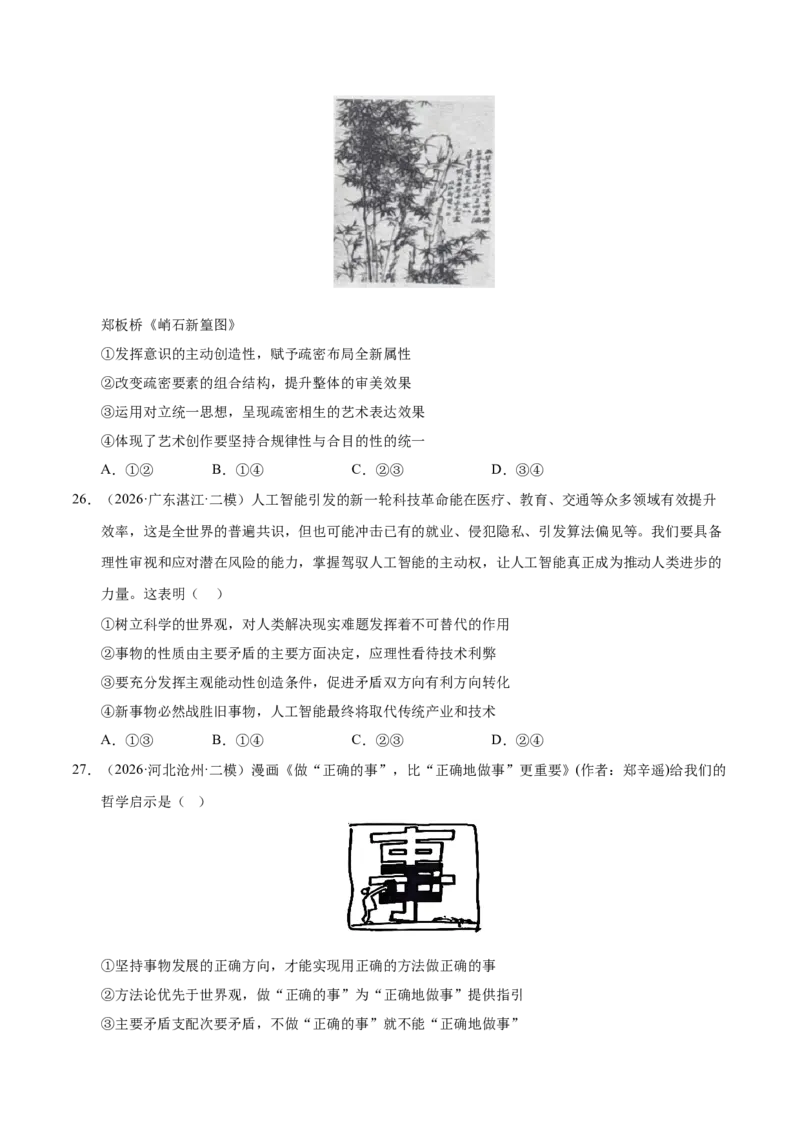 《专题04哲学生活（精选高频考题99题）（全国通用）（学生版）(1)_zheng治_2027年高考政治专项复习_2026年高考政治二模试题分类汇编（新高考专用）-G288_2026版》第9页预览