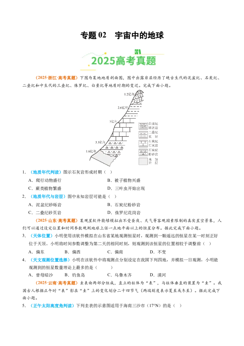 《专题02宇宙中的地球（全国通用）（学生版）_地理_2026年-地理高考专项复习_2025年高考真题和模拟题地理分类汇编（全国通用）-G70》第1页预览