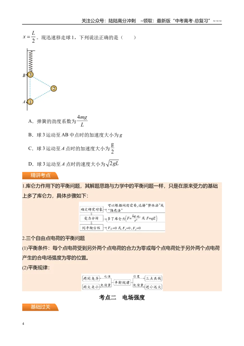《第41讲电场力的性质-（讲义）（学生版）_04-物理-高考总复习_一轮复习_2026年-物理高考一轮复习_2026年高考物理一轮复习精讲精练-G367_资料》第4页预览