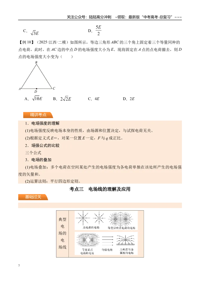 《第41讲电场力的性质-（讲义）（学生版）_04-物理-高考总复习_一轮复习_2026年-物理高考一轮复习_2026年高考物理一轮复习精讲精练-G367_资料》第7页预览