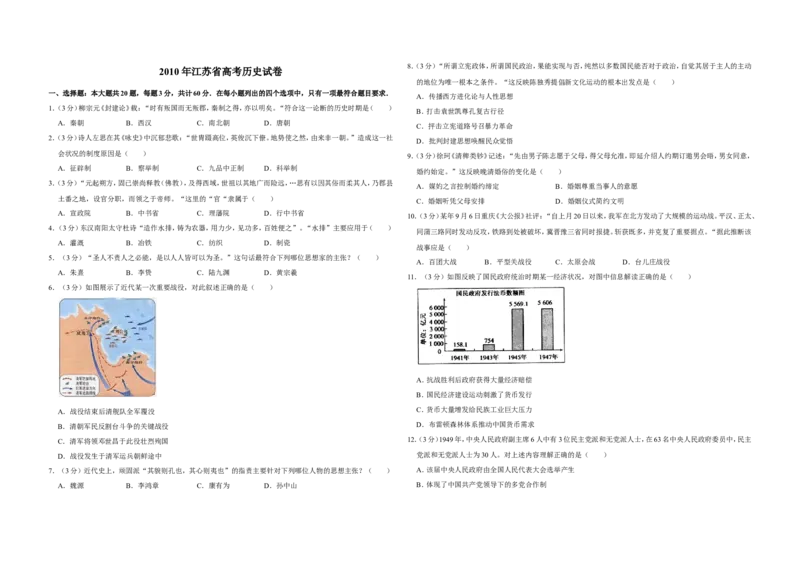《2010年江苏省高考历史试卷(1)_高考一二三轮复习_历史_2027年高考历史专项复习_2008年-2026年历史高考真题-G427_2008-2020年高考_地方卷_江苏高考历史08-20_A3word版》第1页预览