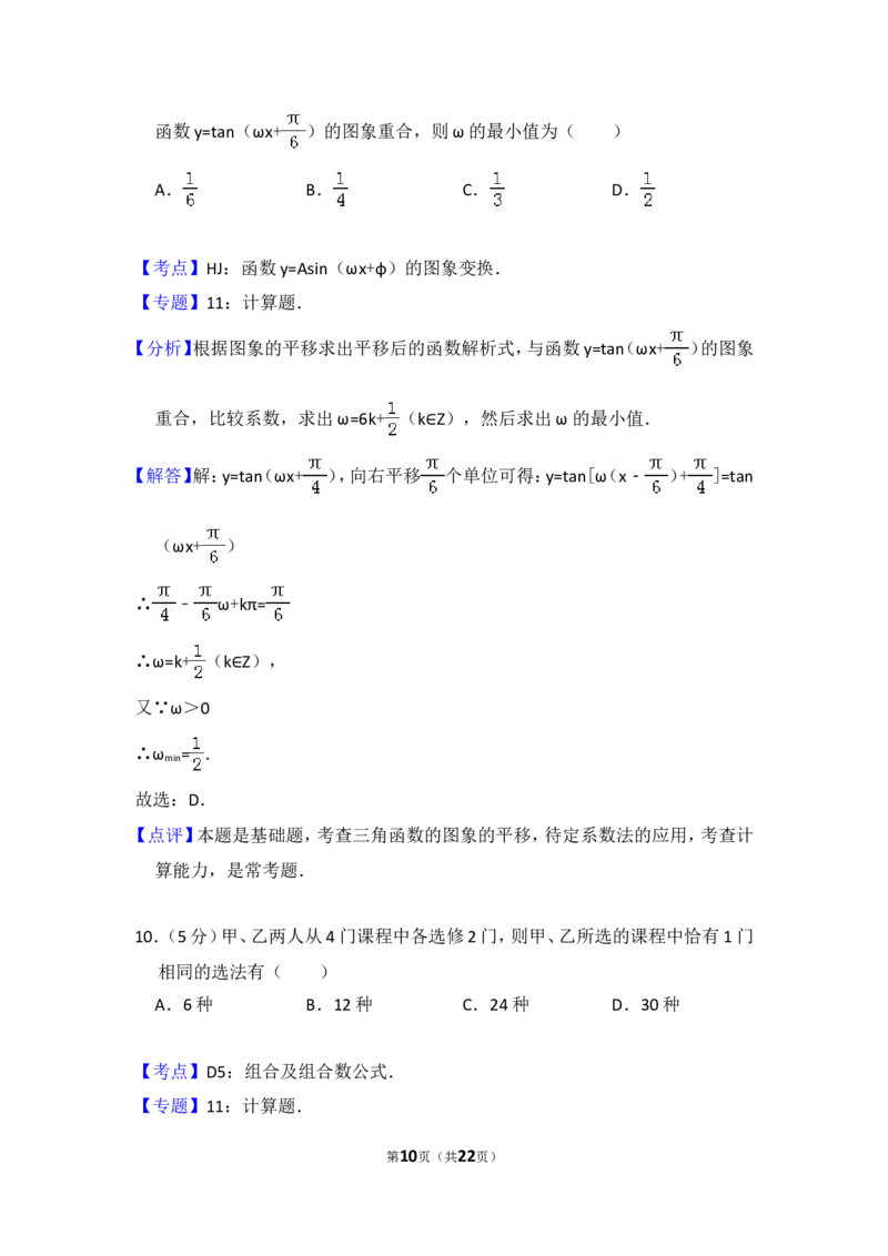 《2009年全国统一高考数学试卷（文科）（全国卷ⅱ）（含解析版）_高考一二三轮复习_数学_2027年高考数学专项复习更新中_2008年-2026年数学高考真题-G427_2008-2020年高考_2008-2020年_全国卷_83》第10页预览