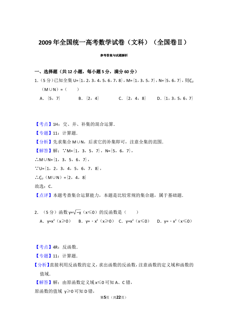 《2009年全国统一高考数学试卷（文科）（全国卷ⅱ）（含解析版）_高考一二三轮复习_数学_2027年高考数学专项复习更新中_2008年-2026年数学高考真题-G427_2008-2020年高考_2008-2020年_全国卷_83》第5页预览