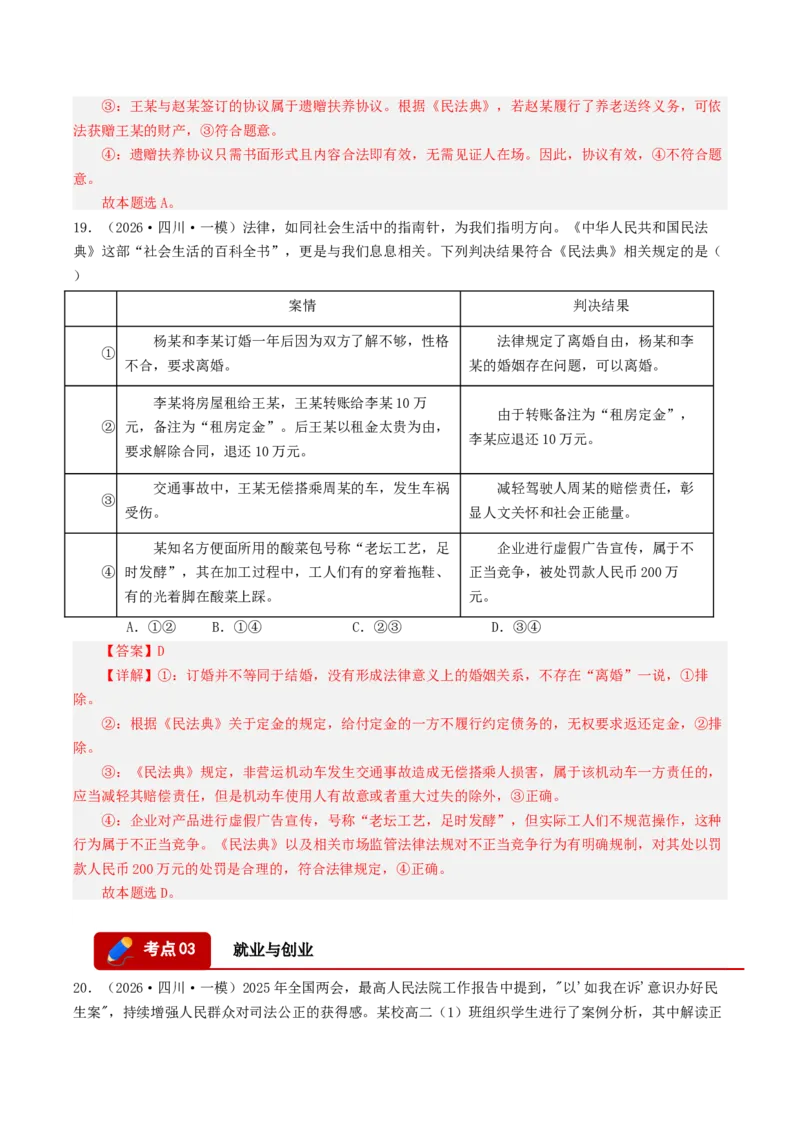 《专题06法律与生活（精选高频选择题39题）（四川专用）（教师版）(1)_zheng治_2027年高考政治专项复习_2026年高考政治一模试题分类汇编（四川专用）-G175_2026版》第10页预览