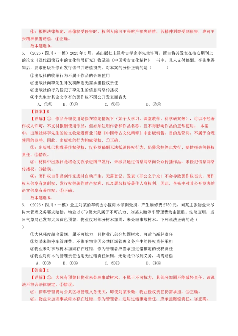 《专题06法律与生活（精选高频选择题39题）（四川专用）（教师版）(1)_zheng治_2027年高考政治专项复习_2026年高考政治一模试题分类汇编（四川专用）-G175_2026版》第3页预览