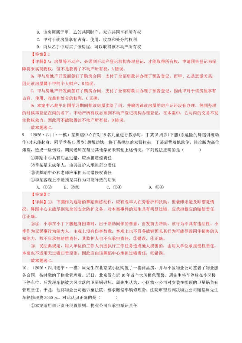 《专题06法律与生活（精选高频选择题39题）（四川专用）（教师版）(1)_zheng治_2027年高考政治专项复习_2026年高考政治一模试题分类汇编（四川专用）-G175_2026版》第5页预览