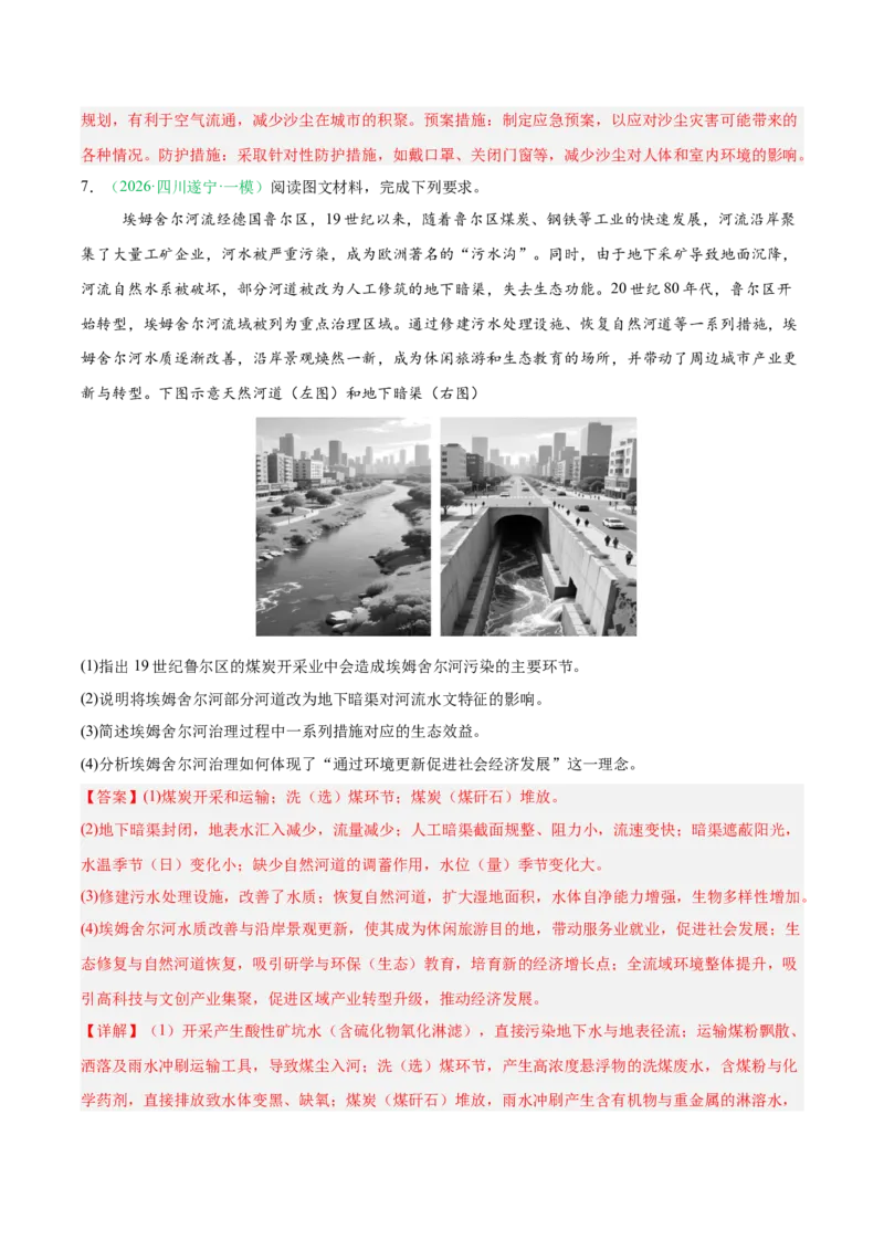 《专题08区域发展战略和国家安全（4大考点）（教师版）(1)_地理_2027年高考地理专项复习_2026年高考地理一模试题分类汇编（四川专用）-G175_2026版》第4页预览