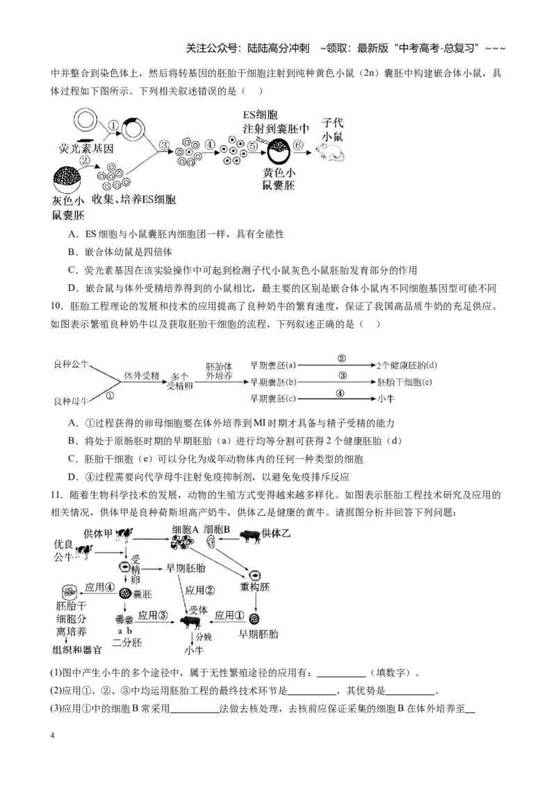 《第44讲胚胎工程（专项训练）（福建专用）（学生版）_06-生物-高考总复习_一轮复习_2026年-生物高考一轮复习_2026年高考生物一轮课件+讲义+练习（福建专用）-G328》第4页预览
