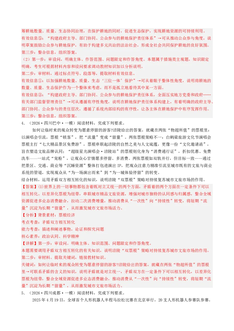 《专题04哲学与文化（精选高频主观题17题）（四川专用）（教师版）(1)_zheng治_2027年高考政治专项复习_2026年高考政治一模试题分类汇编（四川专用）-G175_2026版》第4页预览
