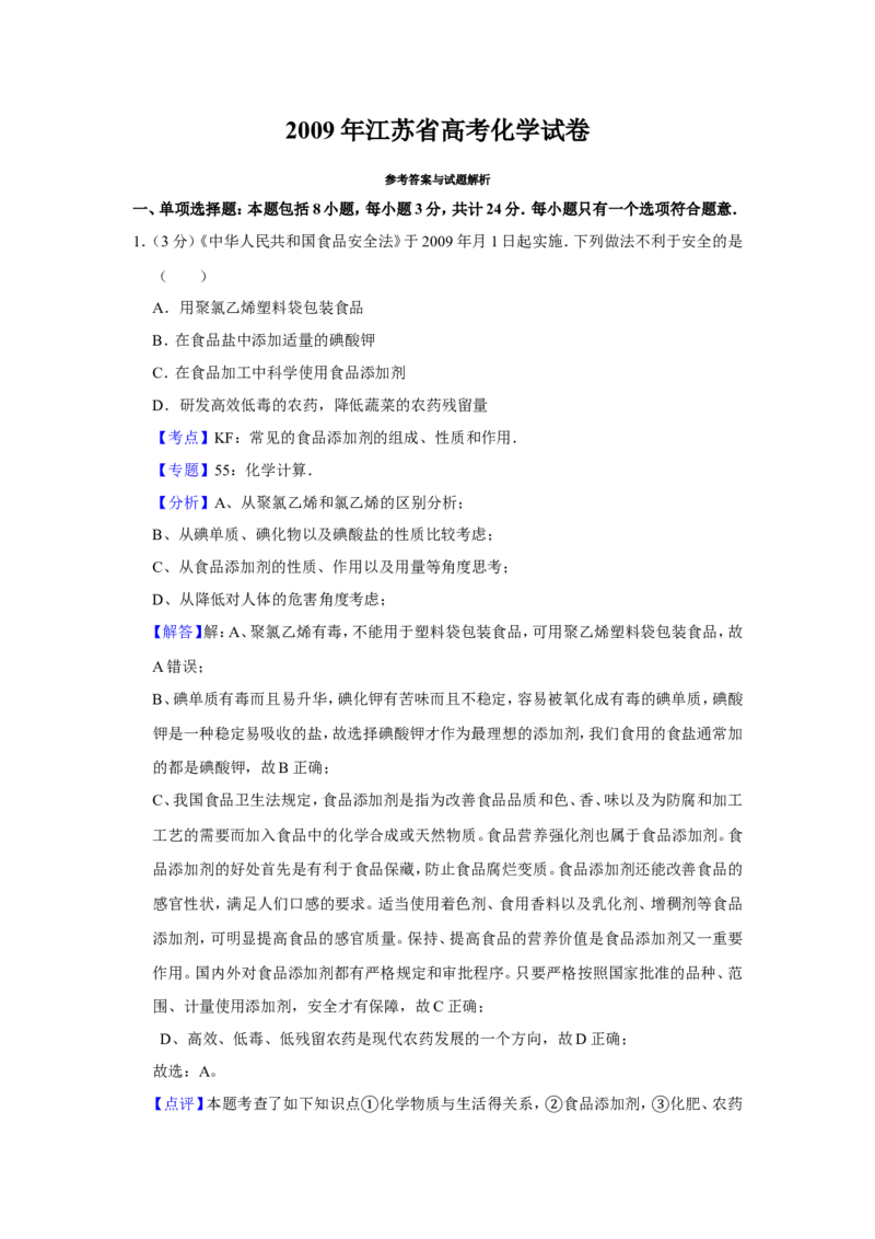 《2009年江苏省高考化学试卷解析版(1)_高考一二三轮复习_化学_2027年高考化学专项复习_2008年-2026年化学高考真题-G427_2008-2020年高考_地方卷_江苏高考化学2008-2020_A4word版》第1页预览