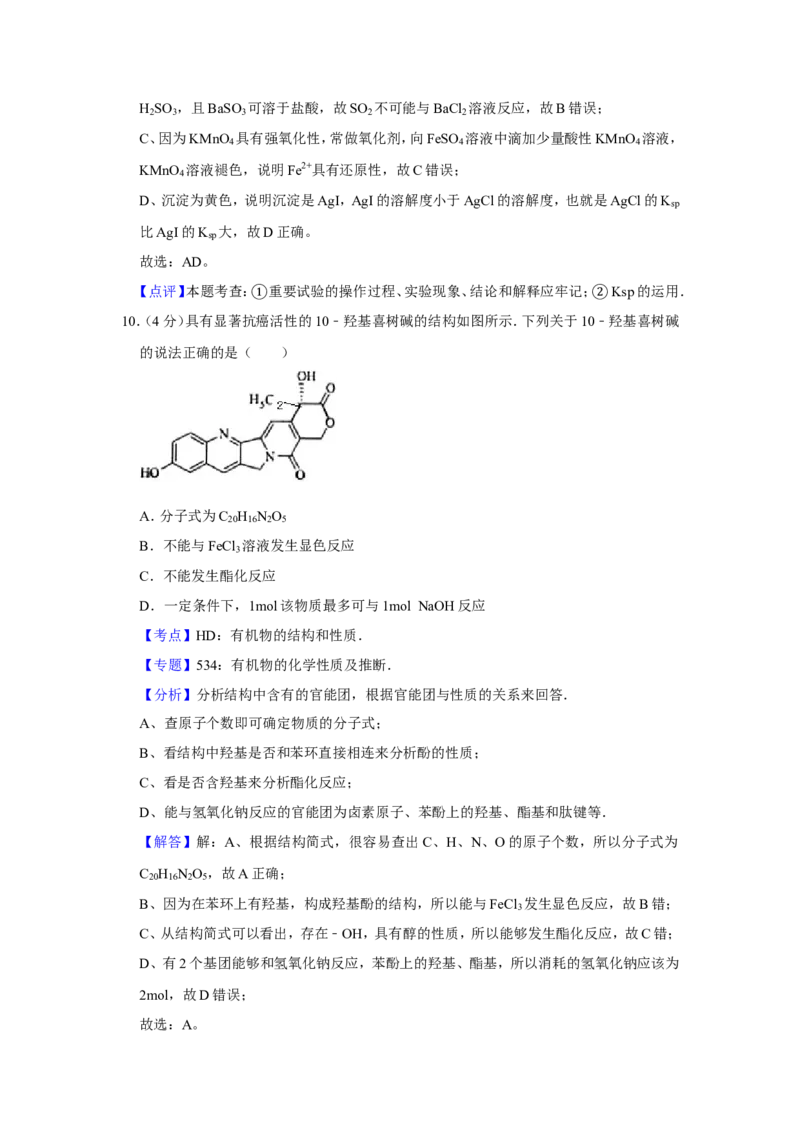《2009年江苏省高考化学试卷解析版(1)_高考一二三轮复习_化学_2027年高考化学专项复习_2008年-2026年化学高考真题-G427_2008-2020年高考_地方卷_江苏高考化学2008-2020_A4word版》第10页预览