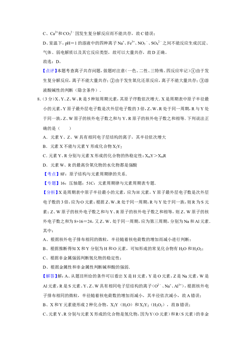 《2009年江苏省高考化学试卷解析版(1)_高考一二三轮复习_化学_2027年高考化学专项复习_2008年-2026年化学高考真题-G427_2008-2020年高考_地方卷_江苏高考化学2008-2020_A4word版》第8页预览