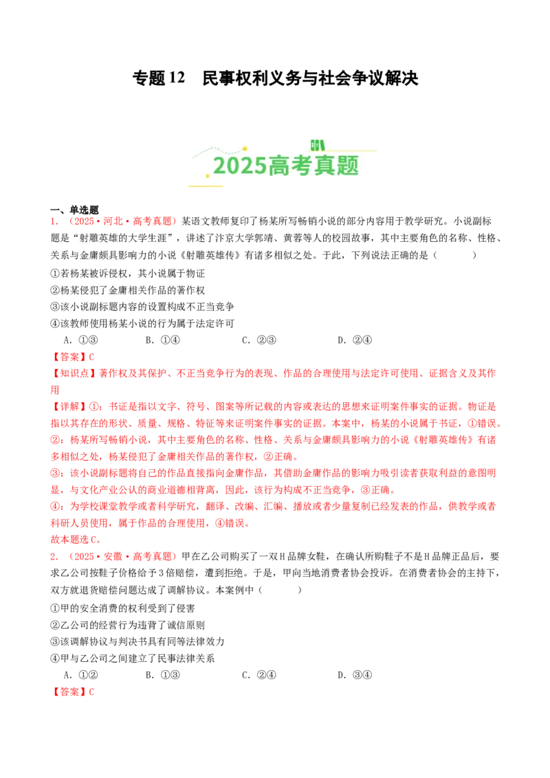 《专题12民事权利义务与社会争议解决（全国通用）（教师版）_zheng治_2026年-政治高考专项复习_2025年高考政治和模拟题分类汇编（全国通用）-G70》第1页预览