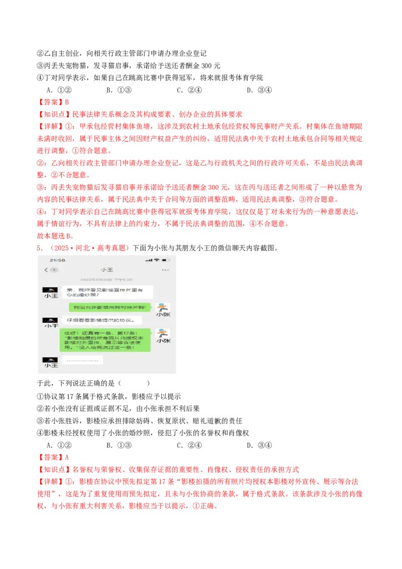 《专题12民事权利义务与社会争议解决（全国通用）（教师版）_zheng治_2026年-政治高考专项复习_2025年高考政治和模拟题分类汇编（全国通用）-G70》第3页预览