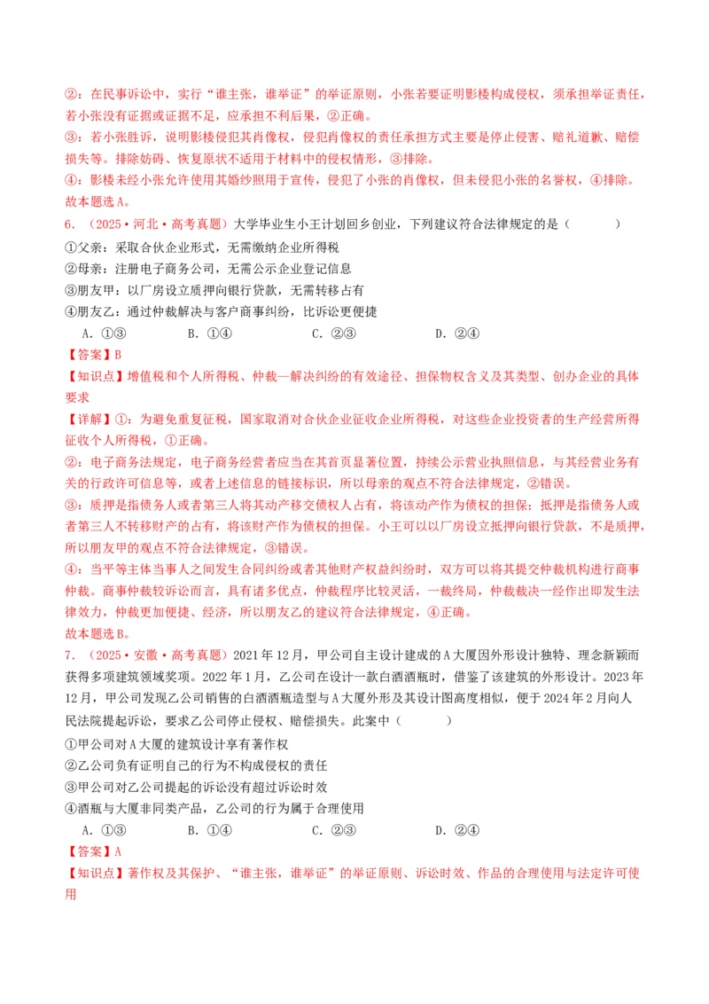 《专题12民事权利义务与社会争议解决（全国通用）（教师版）_zheng治_2026年-政治高考专项复习_2025年高考政治和模拟题分类汇编（全国通用）-G70》第4页预览