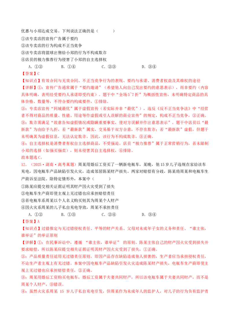 《专题12民事权利义务与社会争议解决（全国通用）（教师版）_zheng治_2026年-政治高考专项复习_2025年高考政治和模拟题分类汇编（全国通用）-G70》第7页预览